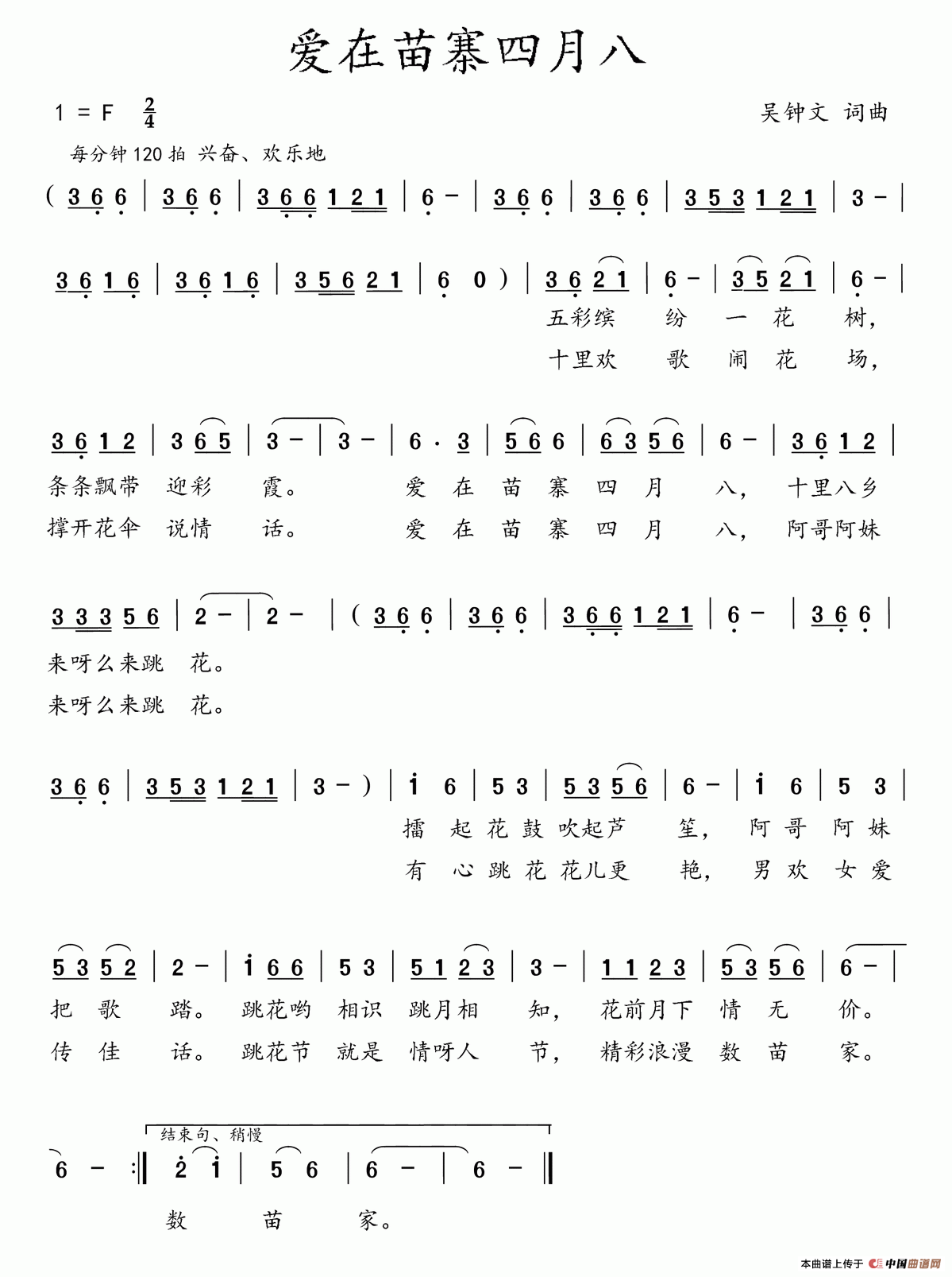 爱在苗寨四月八（吴钟文 词曲）