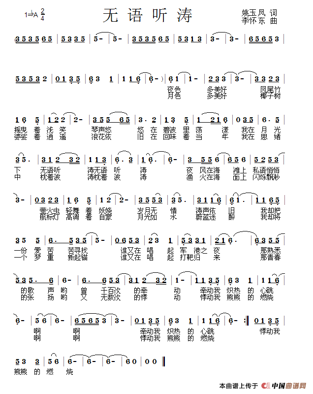 无语听涛（姚玉凤词 李怀东曲）
