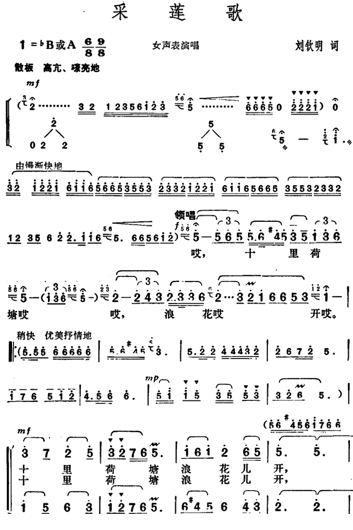 采莲歌（刘钦明词胡俊成曲）