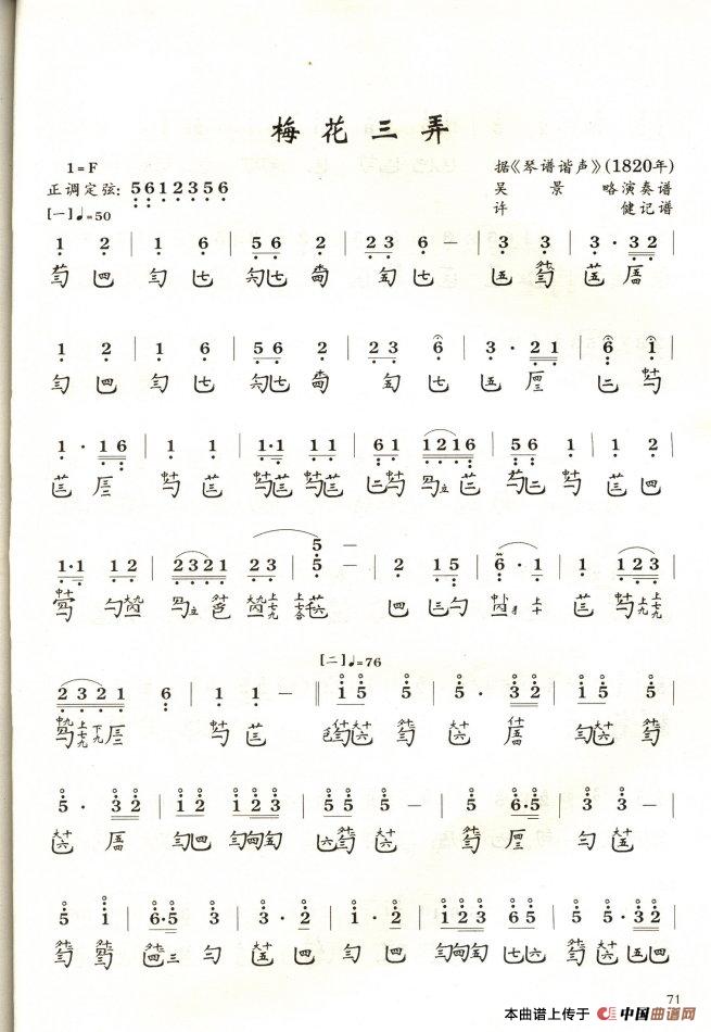 梅花三弄（1820琴谱谐声）