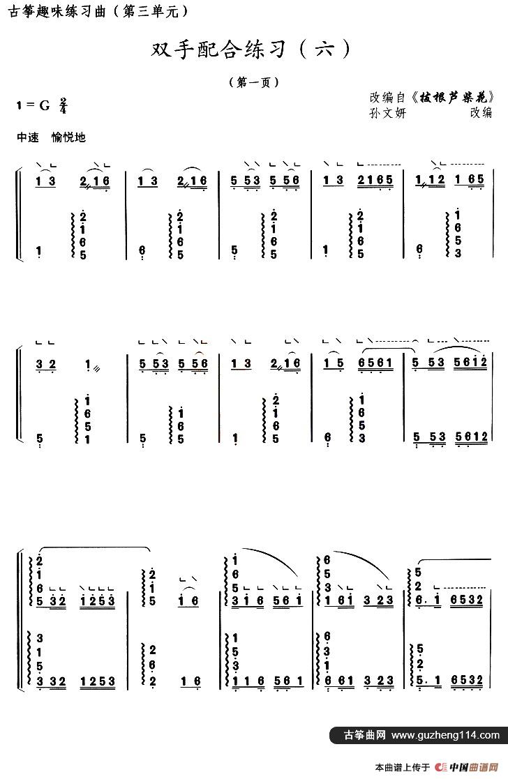 古筝双手配合练习（六）（选调《拔根芦柴花》