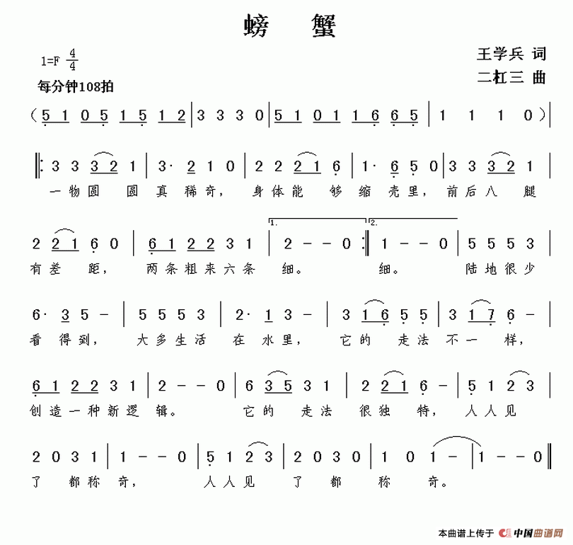 螃蟹（王学兵词 二杠三曲）