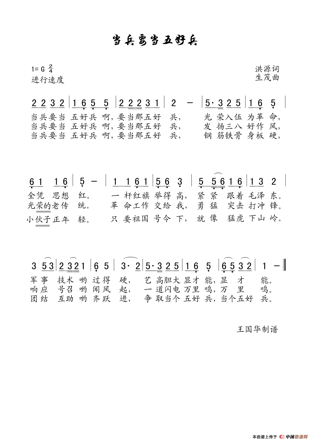 当兵要当五好兵（老歌制谱 ）