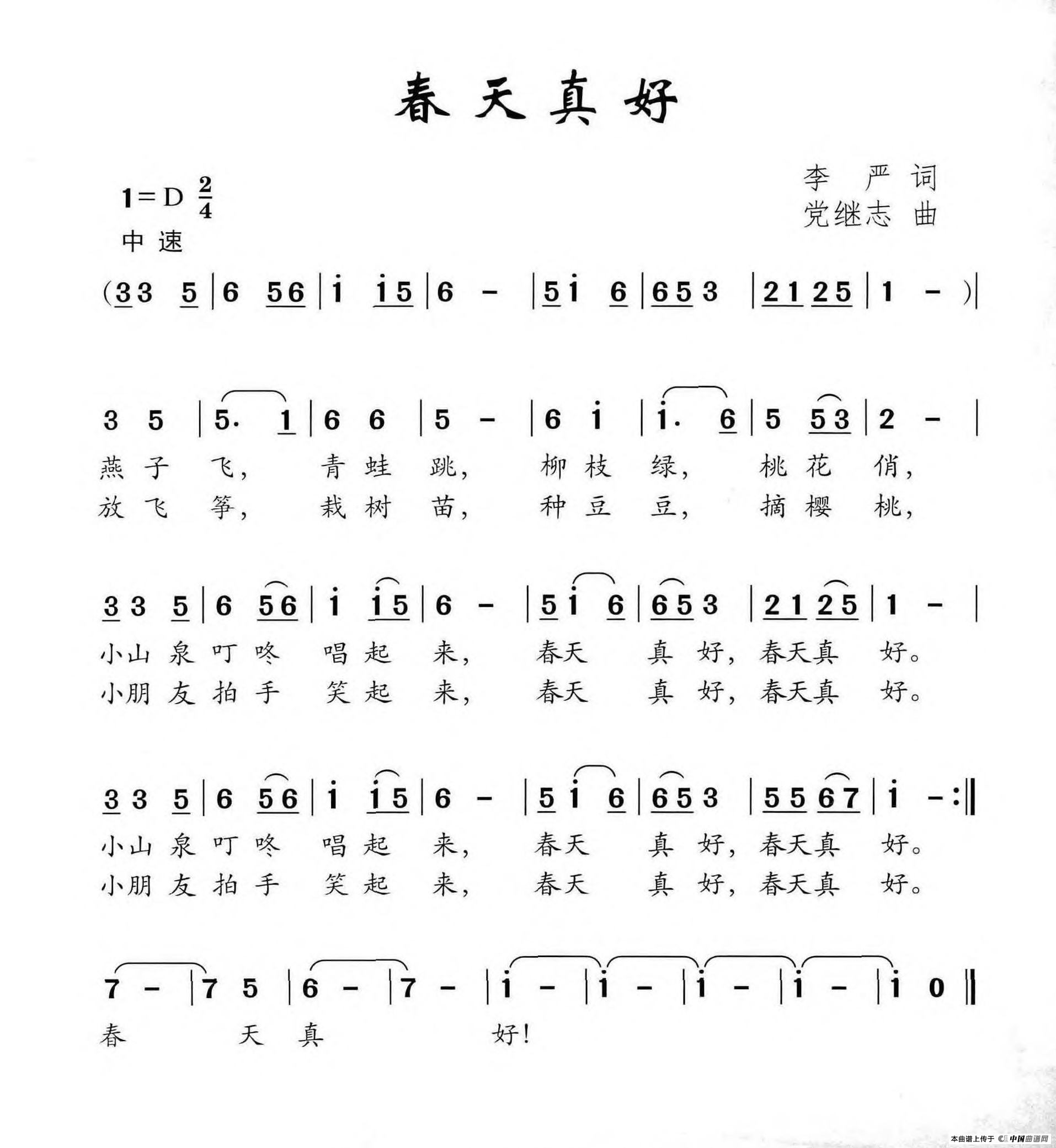 春天真好（李严词 党继志曲）