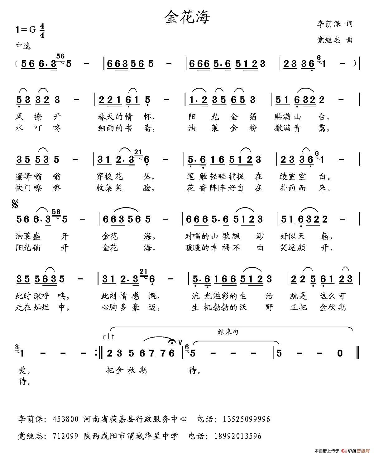 金花海（李荫保词 党继志曲）