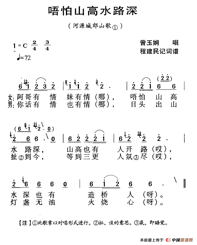 河源民歌：唔怕山高水路深