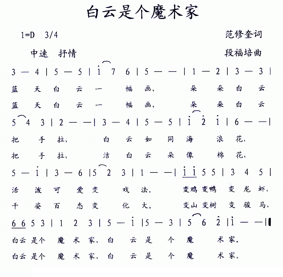 白云是个魔术家简谱(段福培作曲)