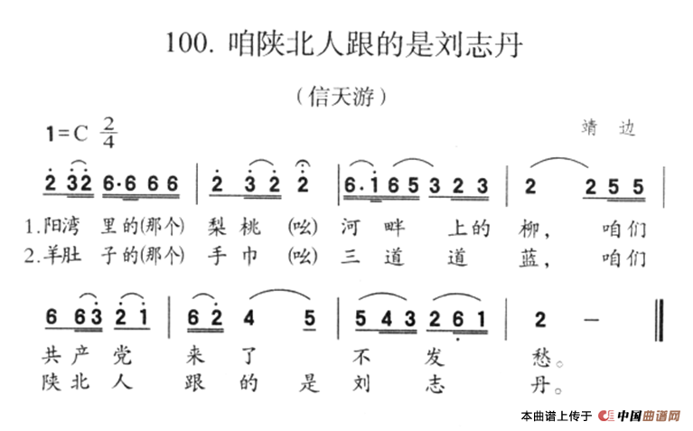 咱陕北人跟的是刘志丹