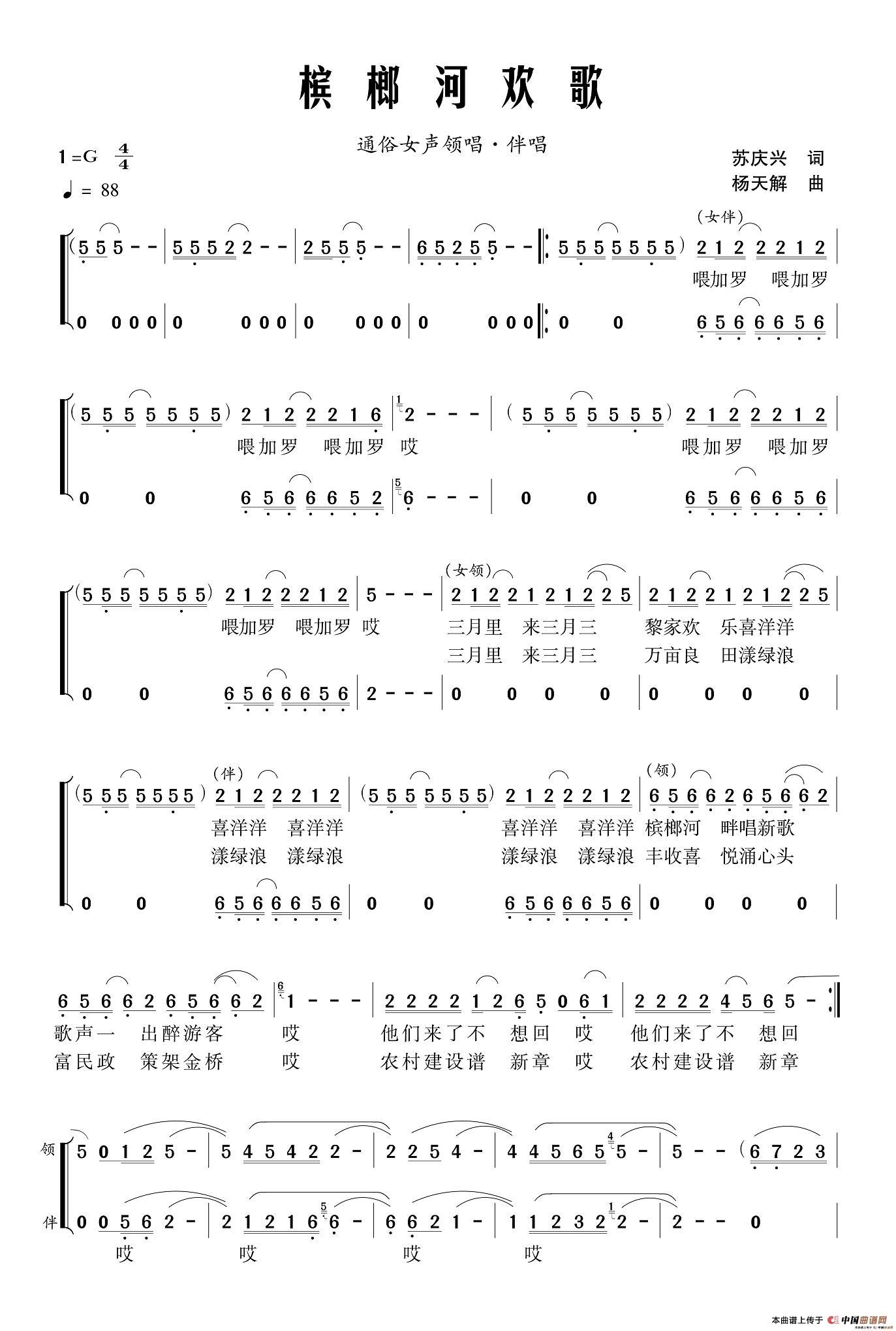 槟榔河欢歌（苏庆兴词 杨天解曲、领唱+伴唱）