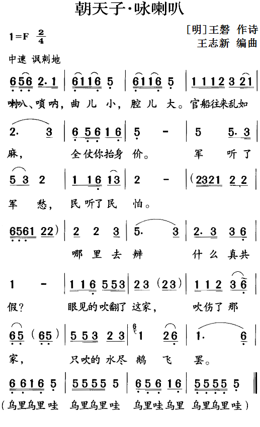 古诗词今唱：朝天子·咏喇叭（王志新编曲曲 王志新编曲词）