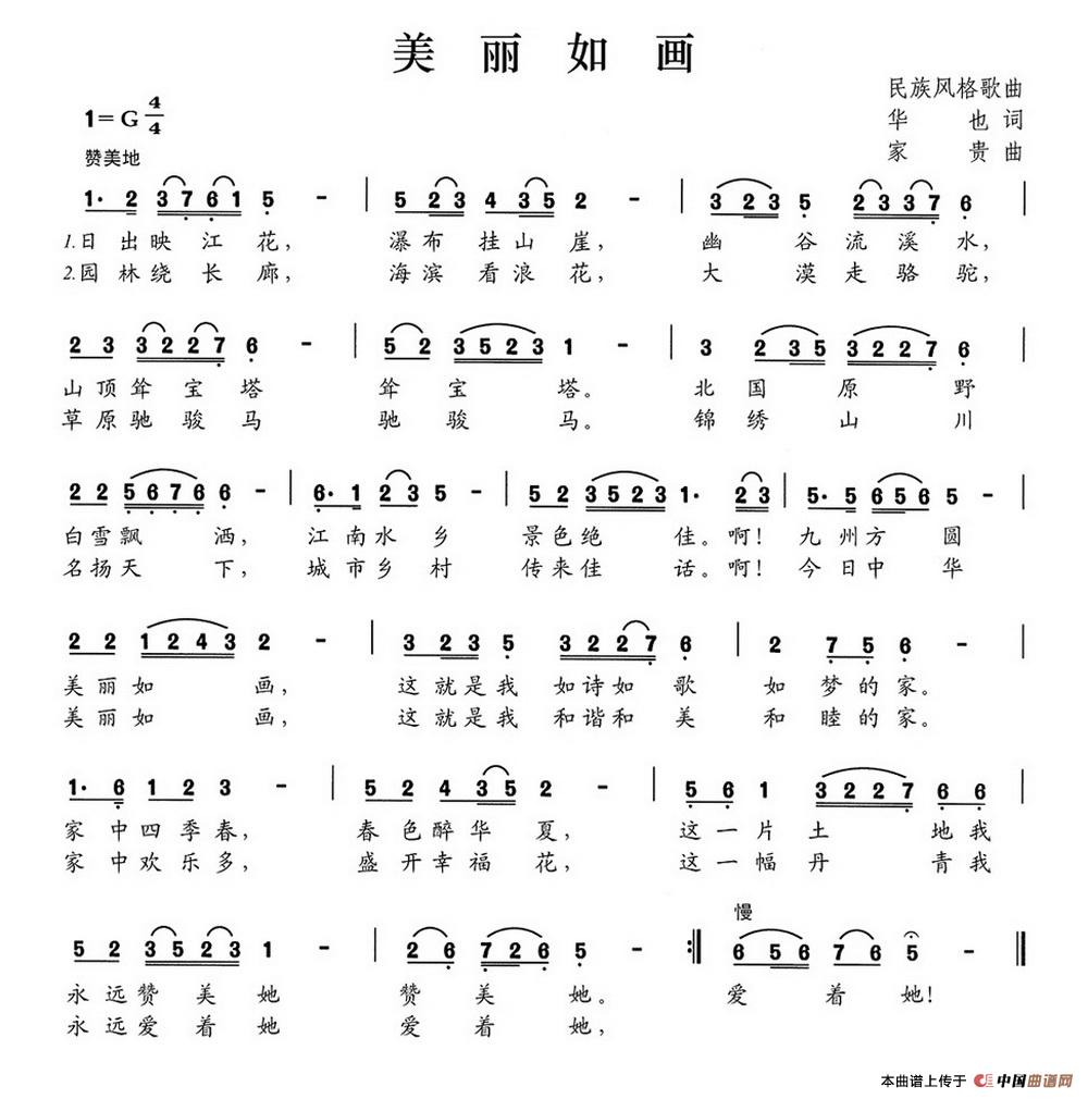 美丽如画（华也词 家贵曲）