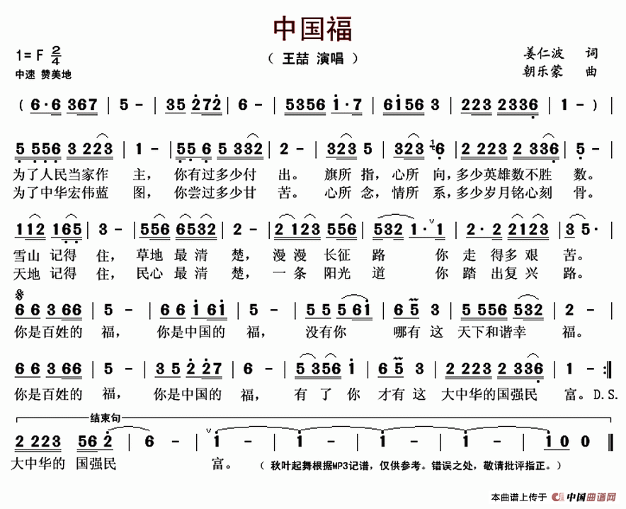 中国福（姜仁波词 朝乐蒙曲）