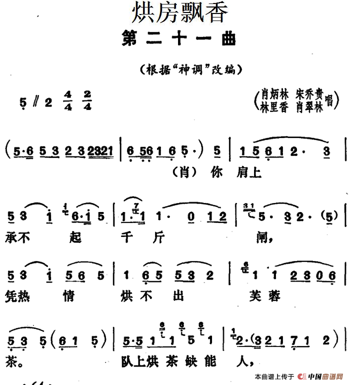 《烘房飘香》第二十一曲（根据“神调”改编）