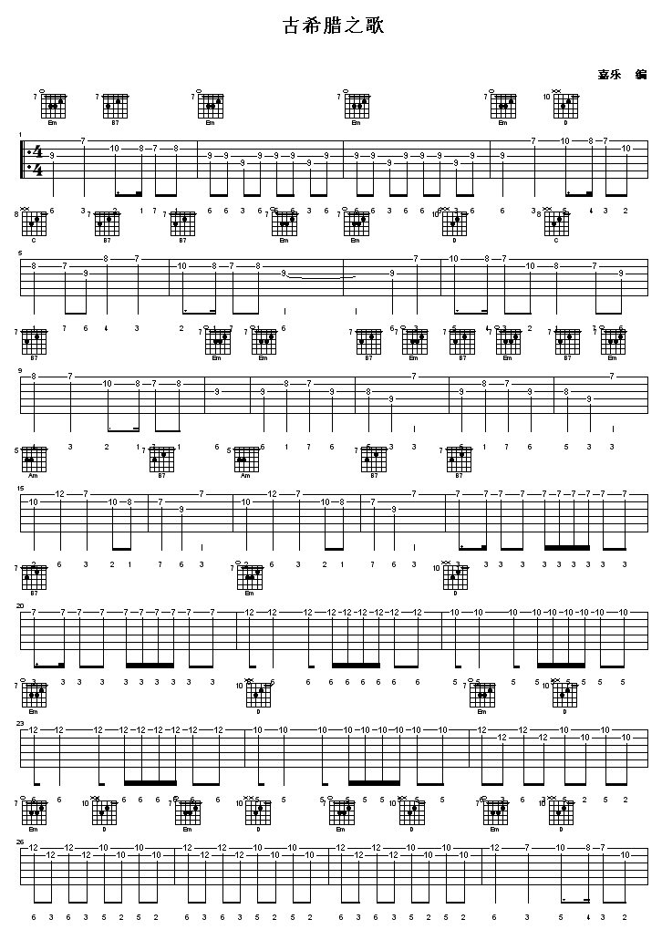 古希腊之歌吉他谱