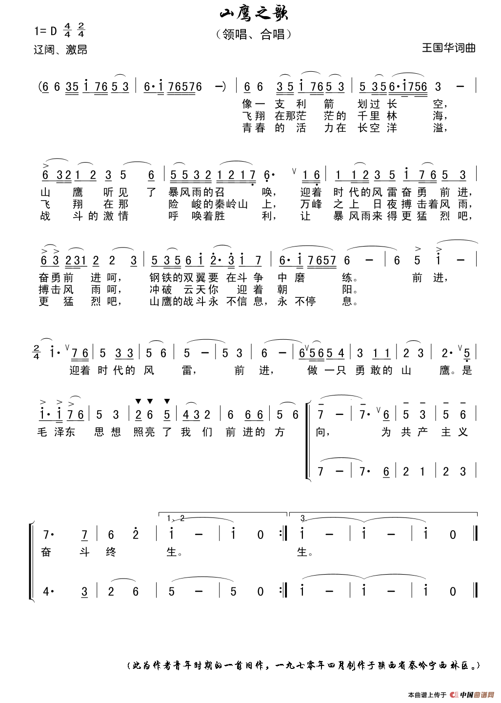 山鹰之歌（王国华 词曲）