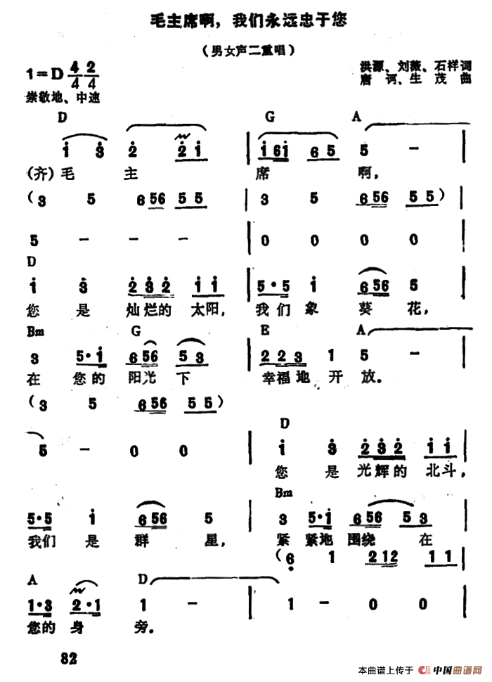毛主席啊，我们永远忠于您合唱谱
