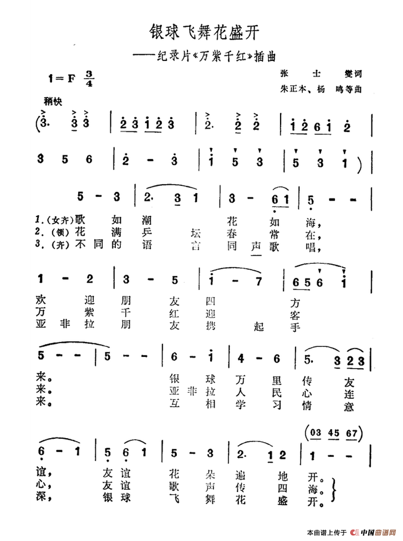 银球飞舞花盛开（纪录片《万紫千红》插曲）