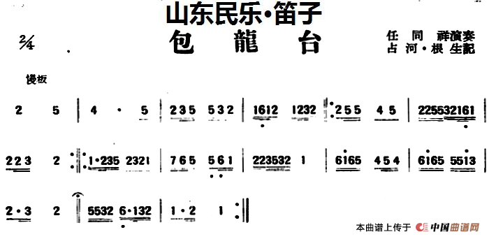 包龙台（山东民乐、笛子）