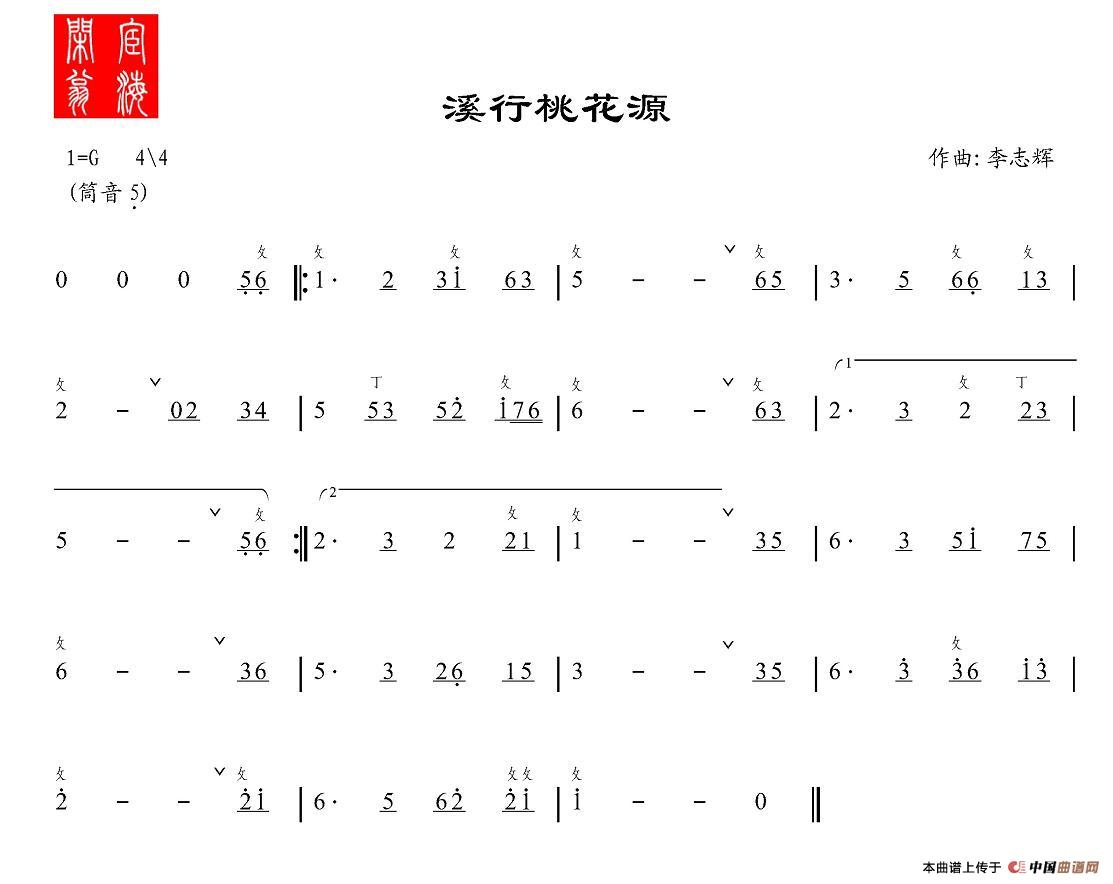 溪行桃花源（箫谱）