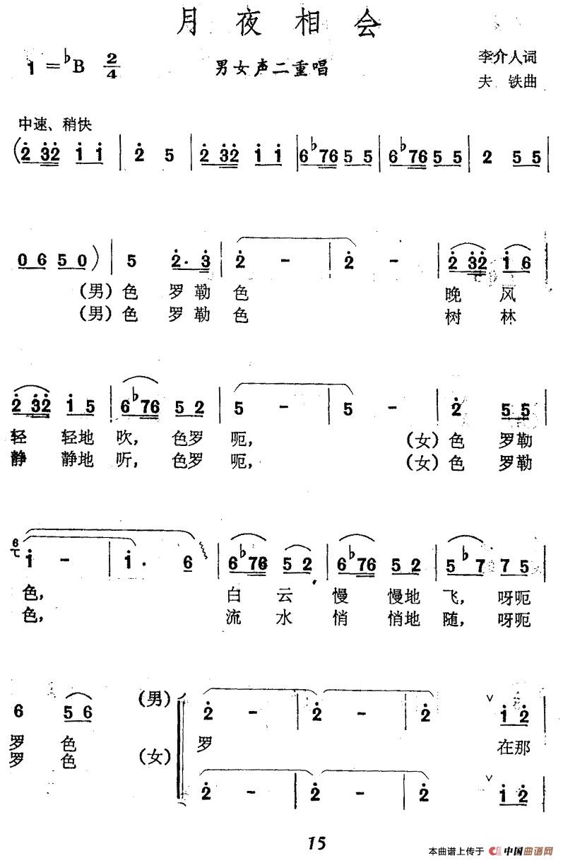 月夜相会（男女声二重唱）合唱谱