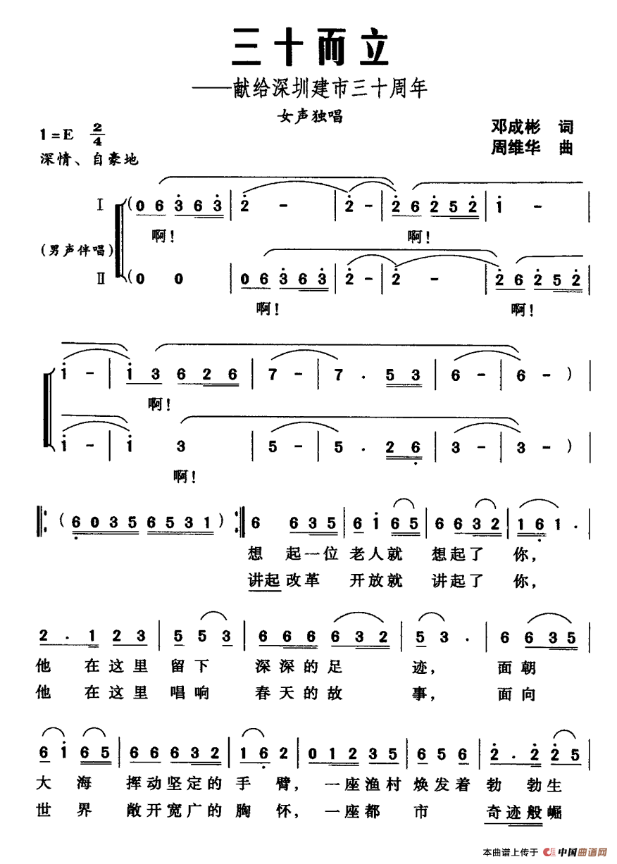 三十而立（献给深圳建市三十周年）