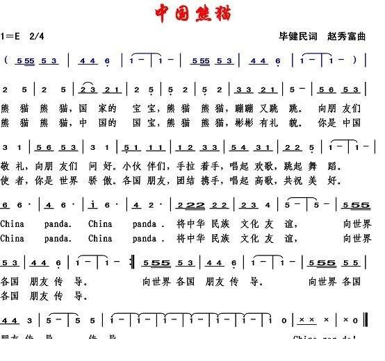 中国熊猫简谱(赵秀富作曲)