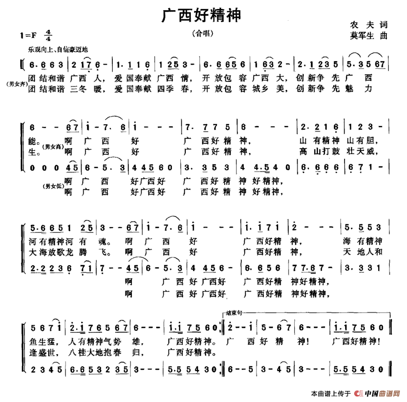 广西好精神（农夫词 莫军生曲）合唱谱