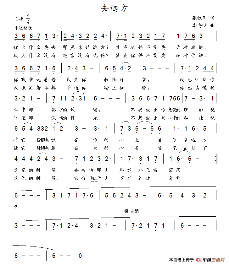 去远方（张枚同词 李海明曲）