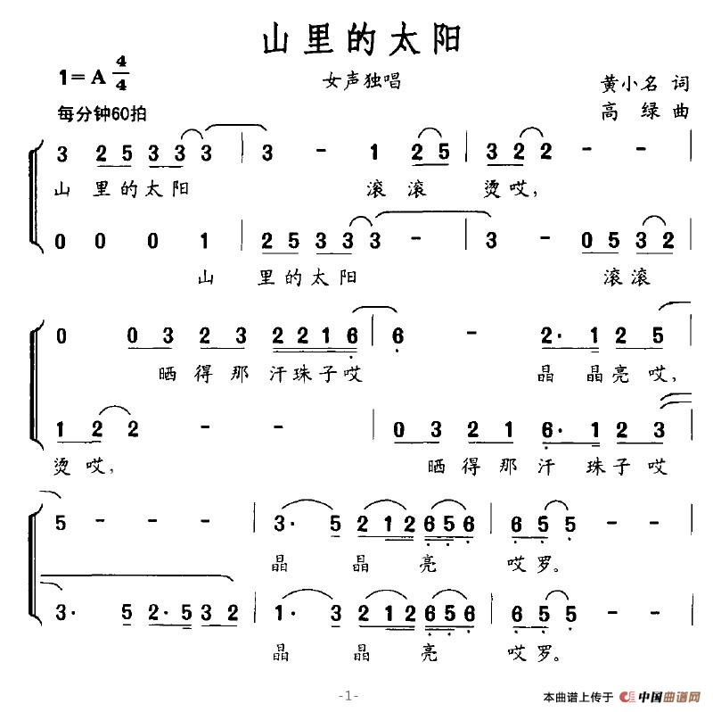 山里的太阳（黄小名词 高绿曲）