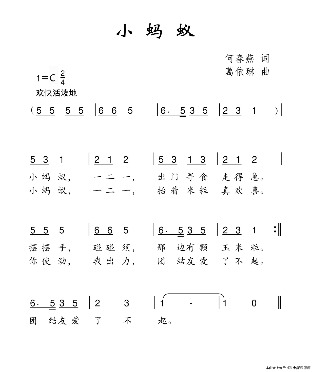 小蚂蚁（何春燕词 葛依琳曲）