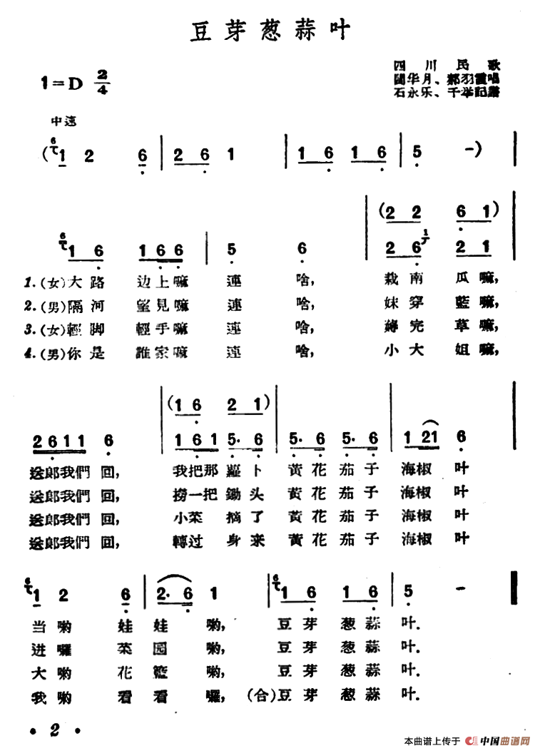 豆芽葱蒜叶（四川民歌）