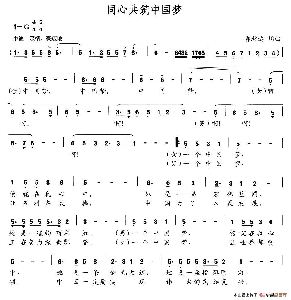 同心共筑中国梦（郭瀚远词 郭瀚远曲）