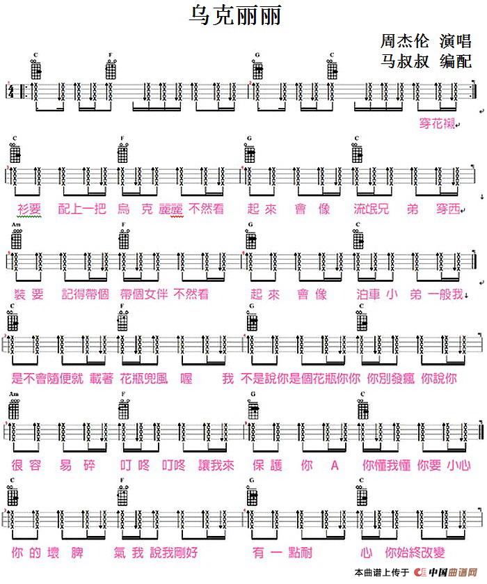乌克丽丽（尤克里里弹唱谱、马叔叔编配版）