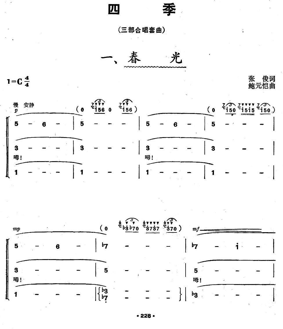 四季简谱(鲍元恺作曲)