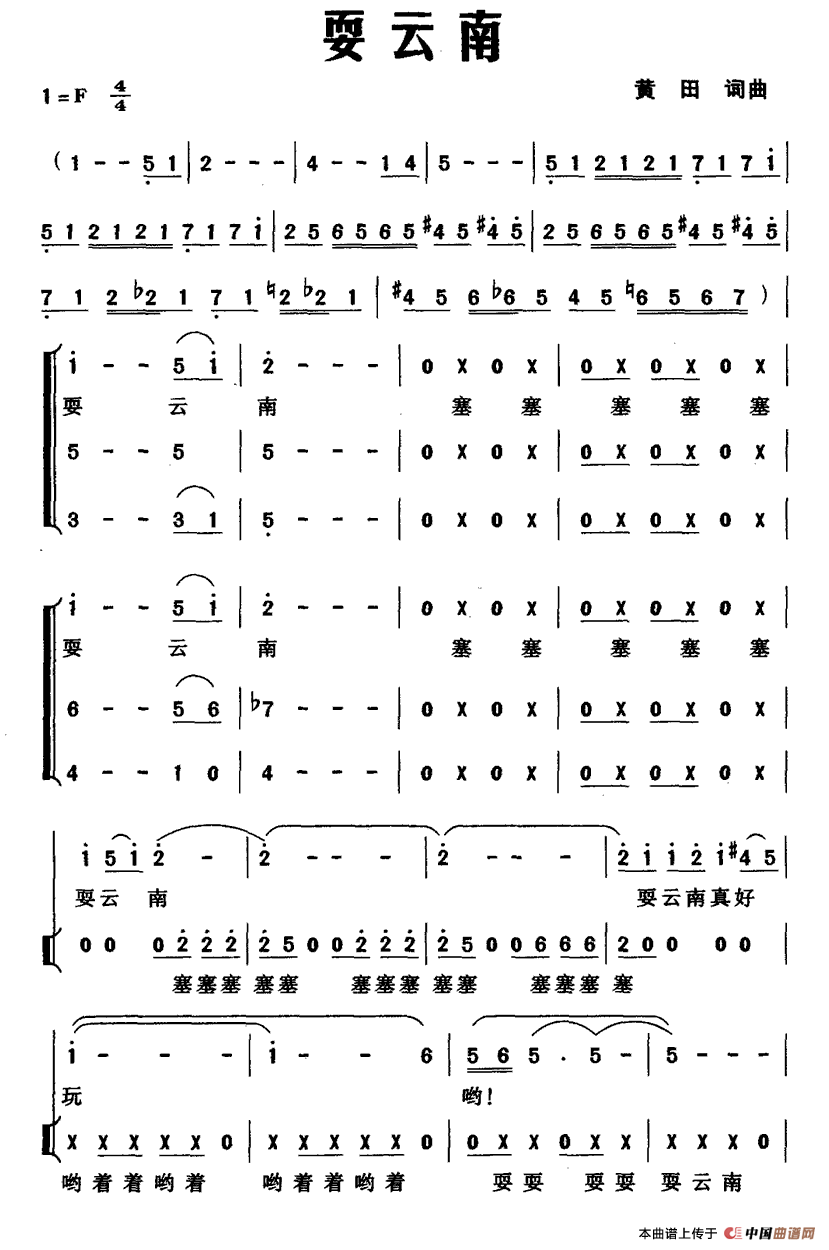 耍云南合唱谱