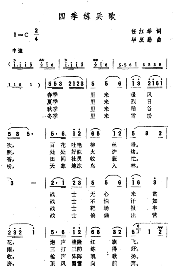 四季练兵歌曲谱