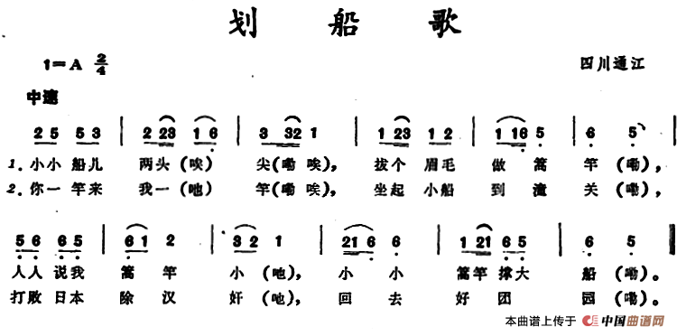 划船歌 （四川通江童谣）