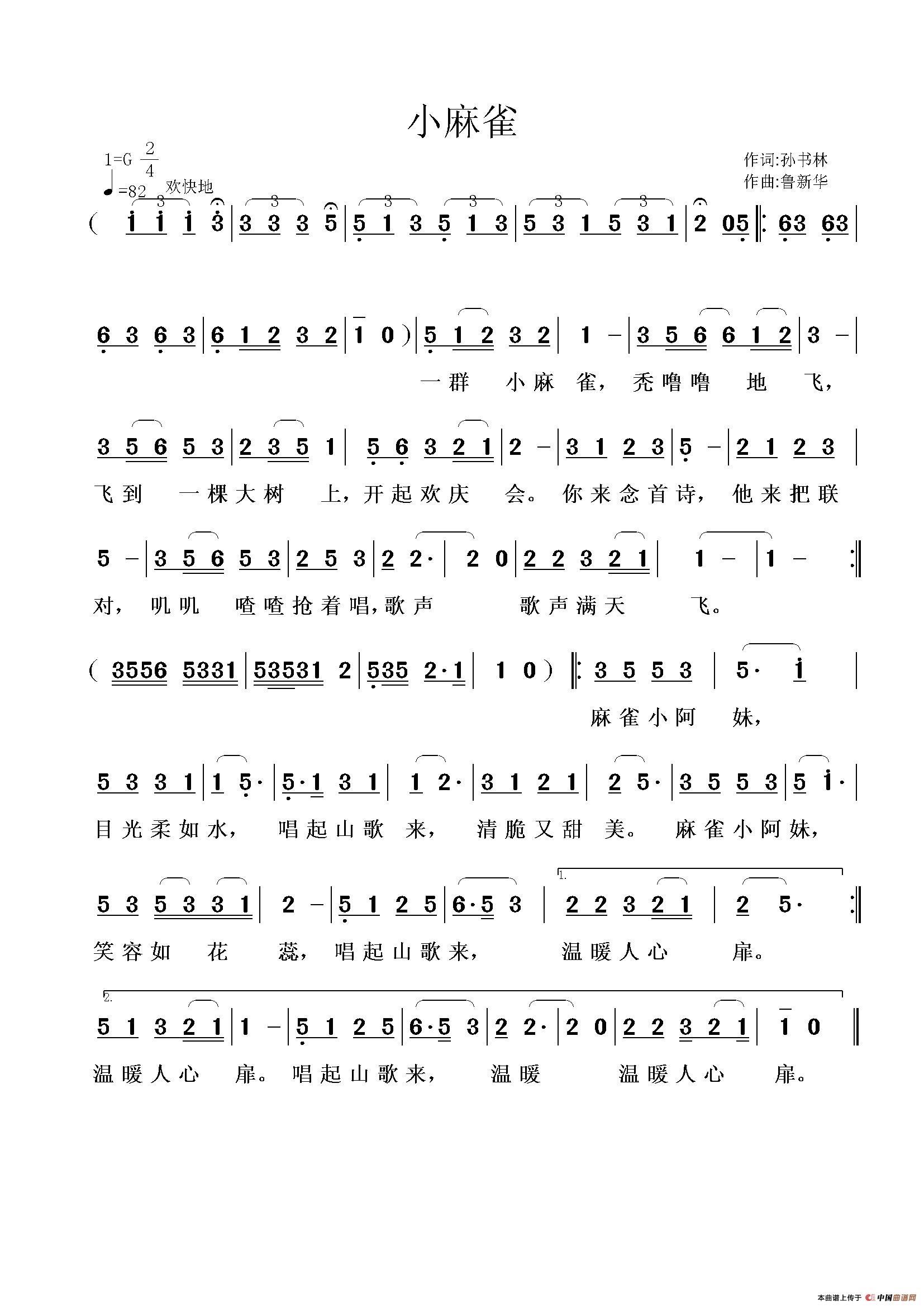 小麻雀（孙书林词 鲁新华曲）