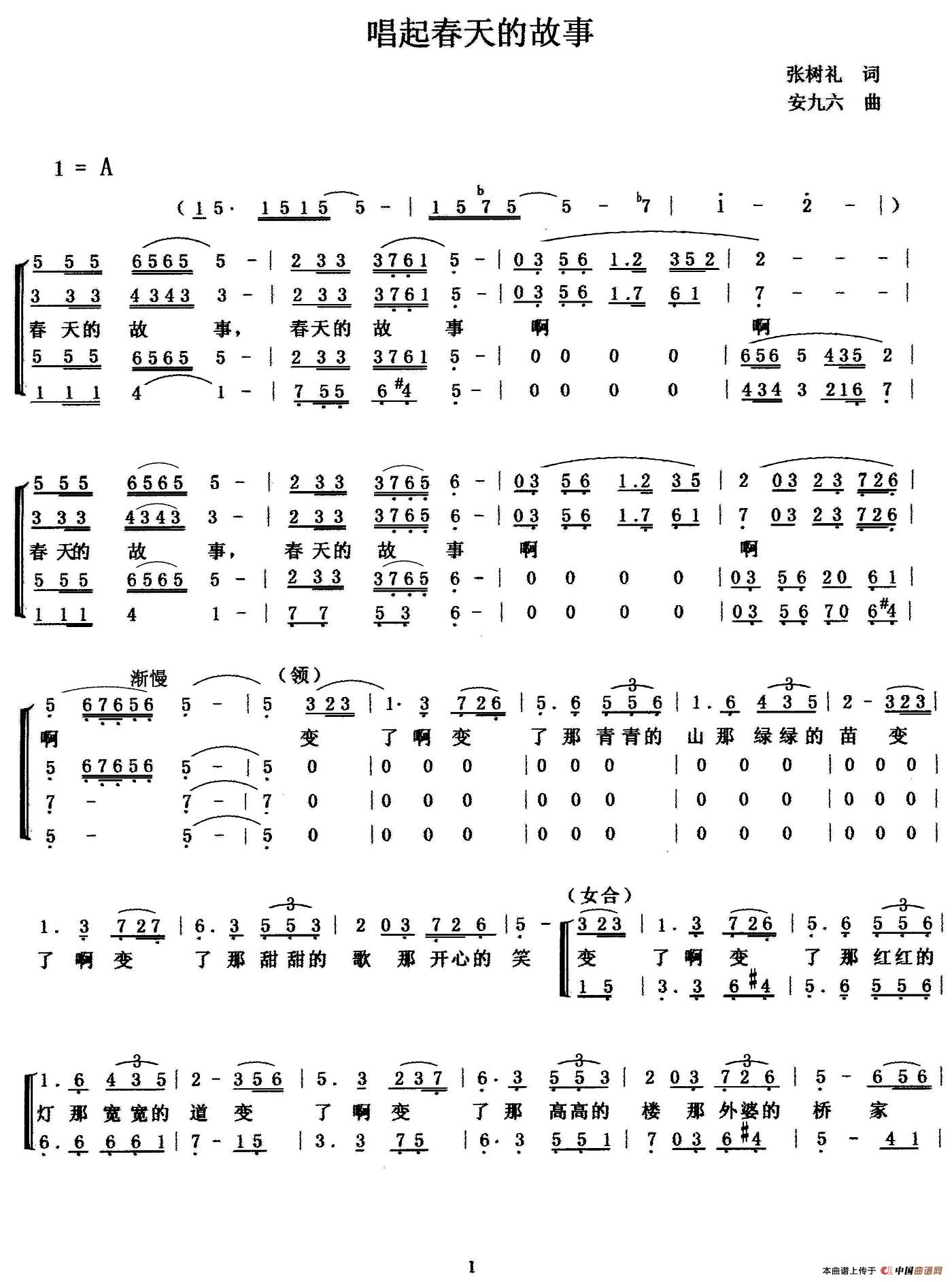 唱起春天的故事（张树礼词 安九六曲）