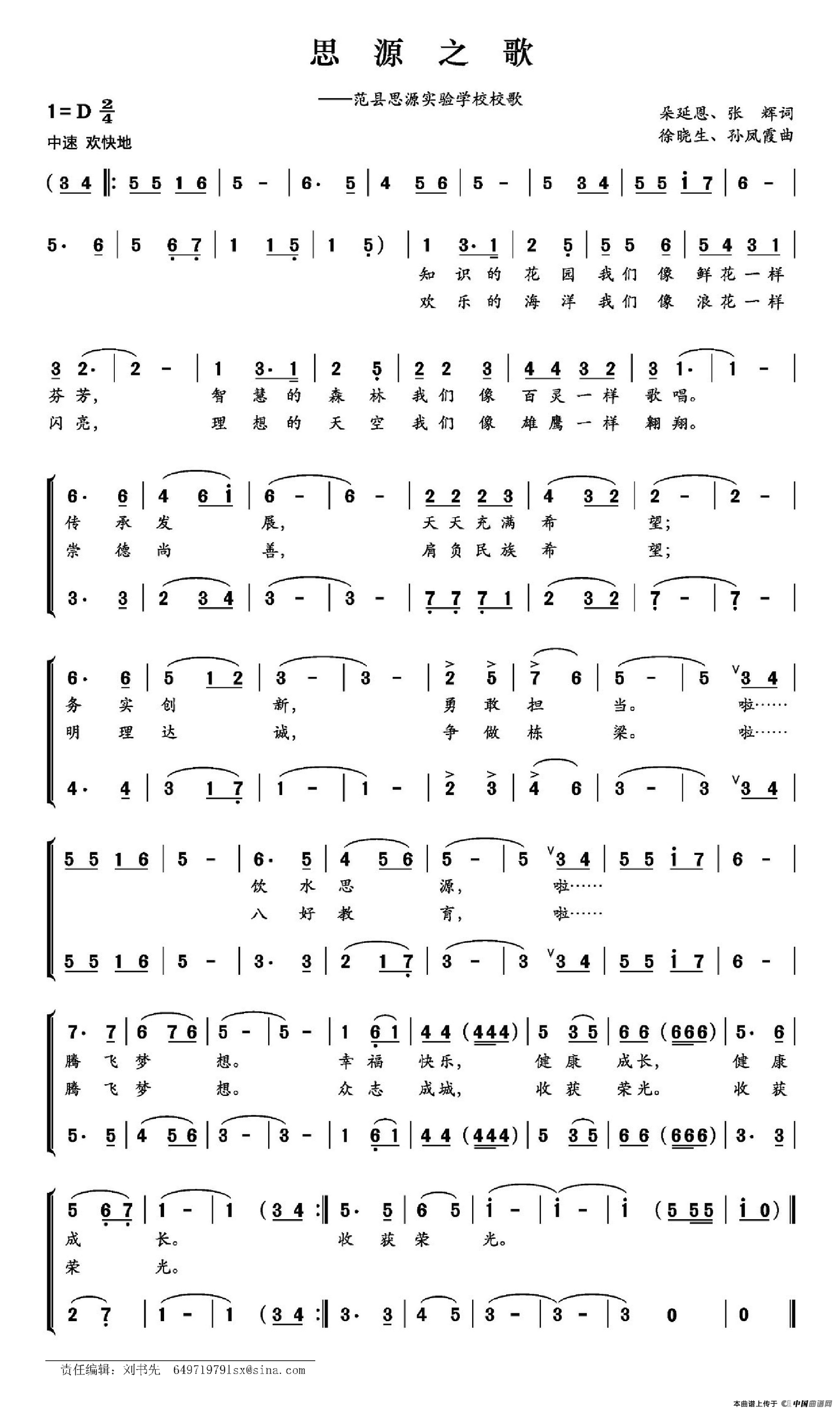 思源之歌（范县思源实验学校校歌）