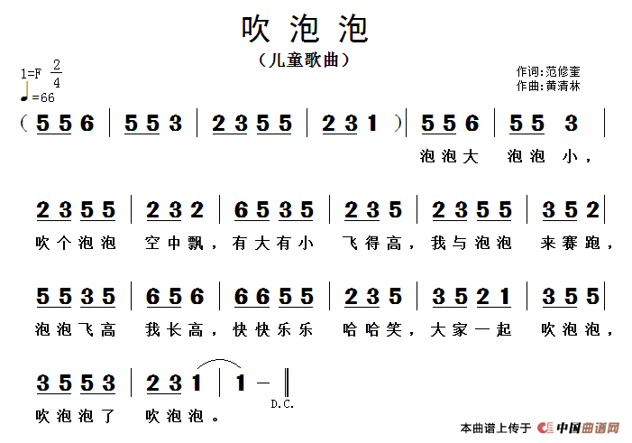 吹泡泡（范修奎词 黄清林曲）