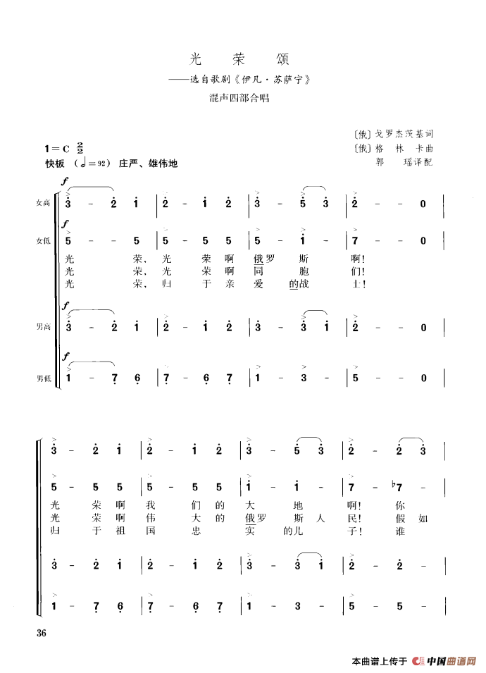 [俄]光荣颂（混声四部合唱）