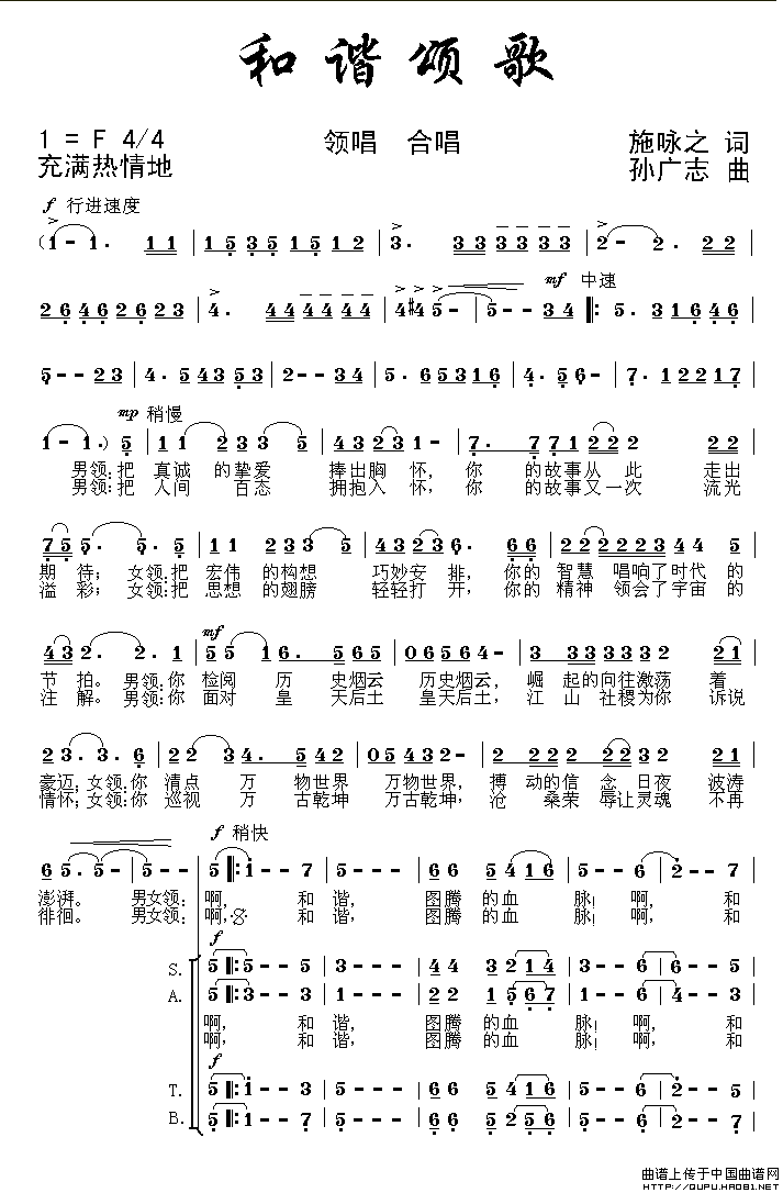 和谐颂歌（施咏之词 孙广志曲）合唱谱