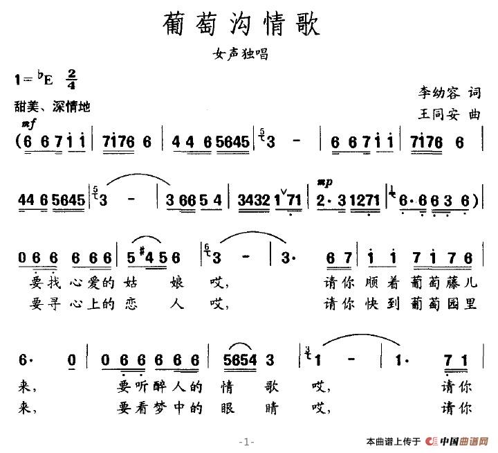 葡萄沟情歌（李幼容词 王同安曲）