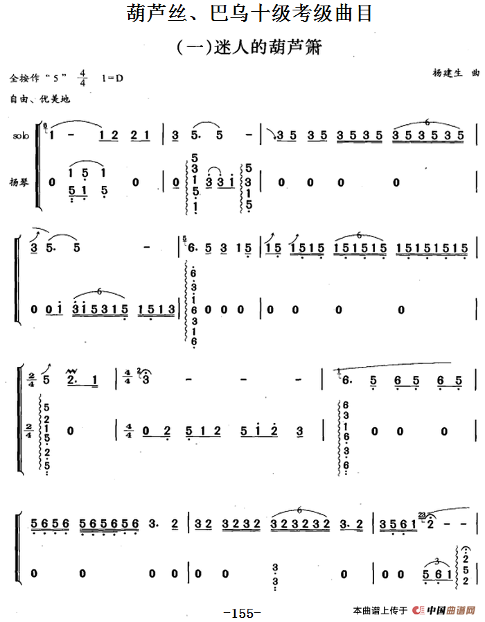 葫芦丝、巴乌十级考级曲目：迷人的葫芦箫