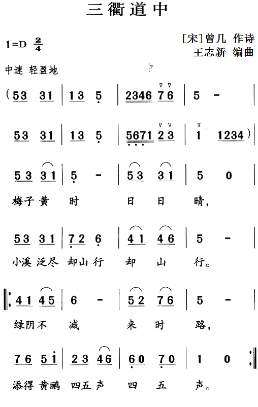 古诗词今唱：三衢道中（王志新编曲曲 王志新编曲词）