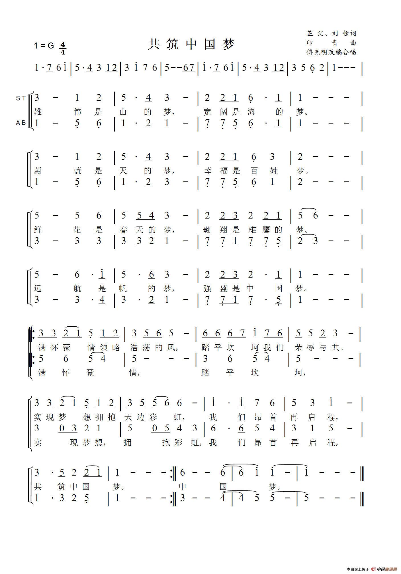 共筑中国梦（芷父 刘恒词 印青曲、傅克明改编合唱）合唱谱