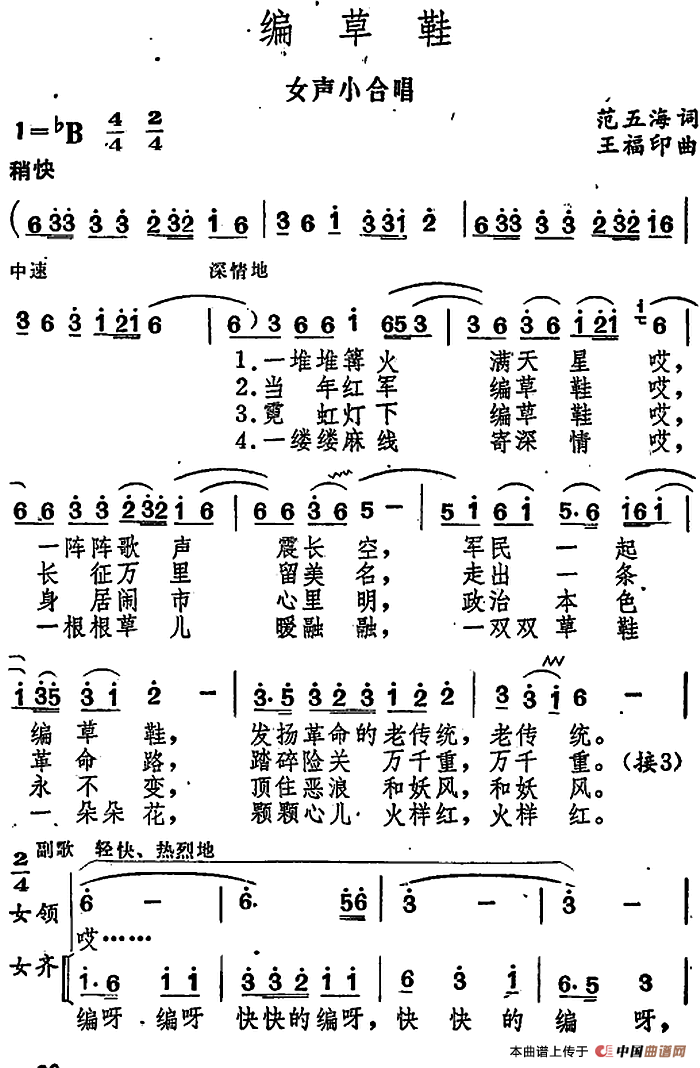 编草鞋合唱谱