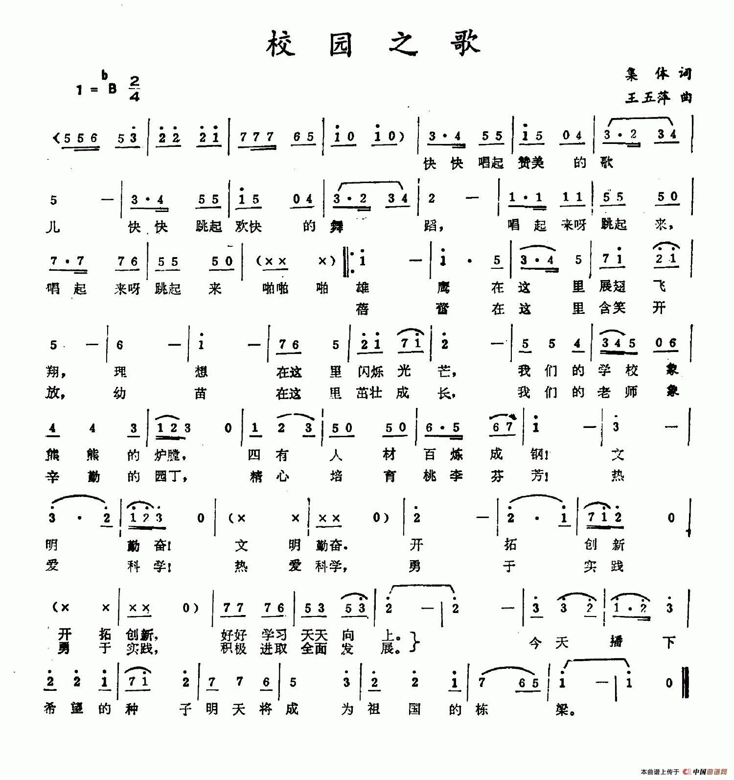 校园之歌（集体词 王五萍曲）