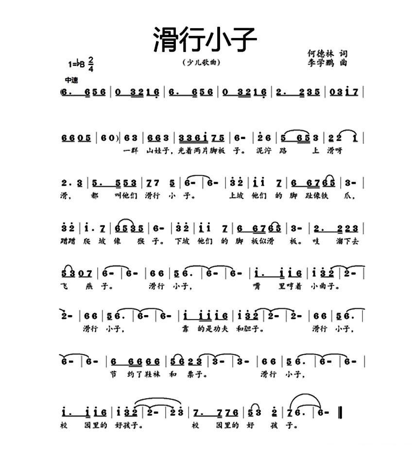 滑行小子简谱(李学鹏作曲)